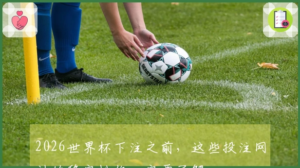 2026世界杯下注之前，这些投注网站的稳定性你一定要了解