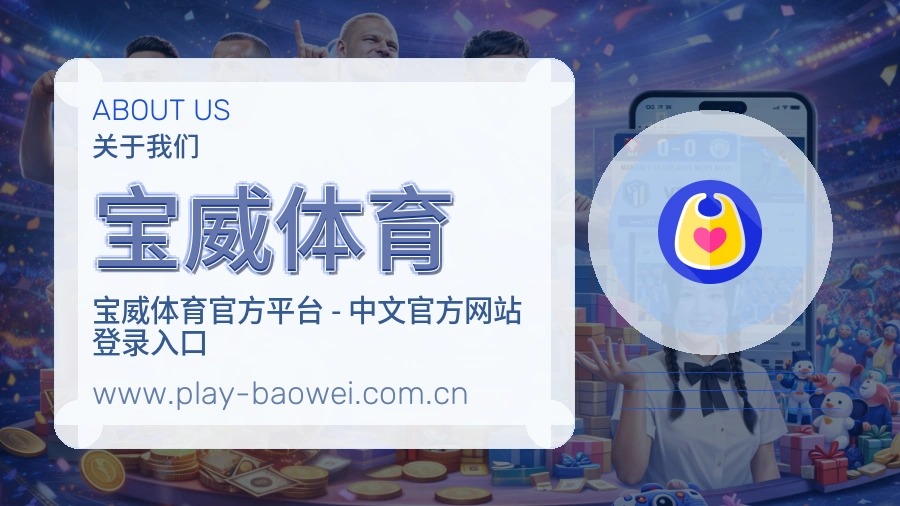 关于 宝威体育