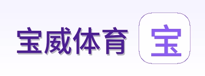 宝威体育 Logo